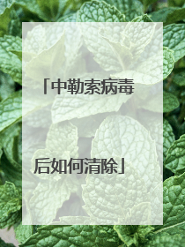 中勒索病毒后如何清除