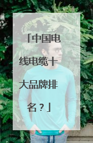 中国电线电缆十大品牌排名？