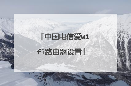 中国电信爱wifi路由器设置