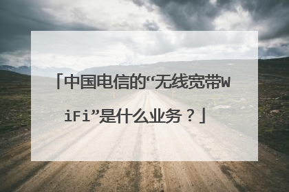 中国电信的“无线宽带WiFi”是什么业务?