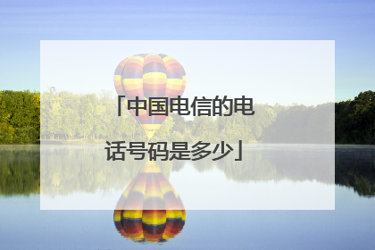 中国电信的电话号码是多少