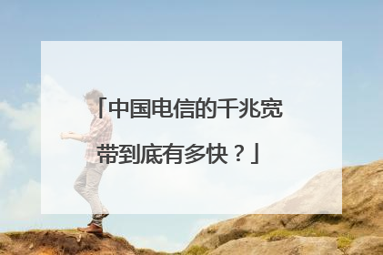中国电信的千兆宽带到底有多快?