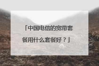中国电信的宽带套餐用什么套餐好？