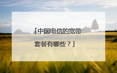 中国电信的宽带套餐有哪些？