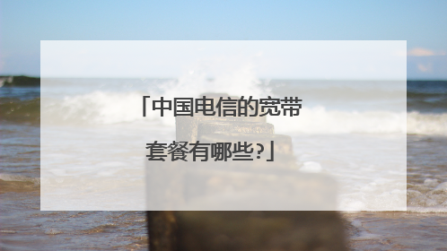 中国电信的宽带套餐有哪些?