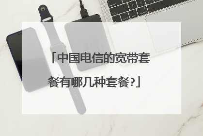 中国电信的宽带套餐有哪几种套餐?