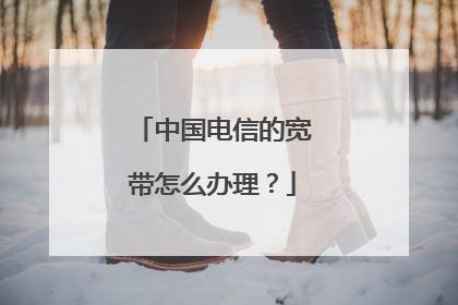 中国电信的宽带怎么办理？