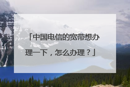 中国电信的宽带想办理一下，怎么办理？