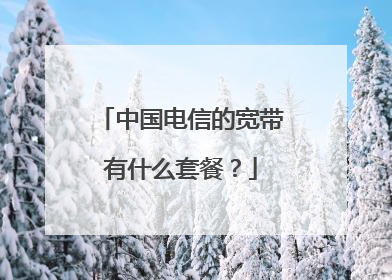 中国电信的宽带有什么套餐?