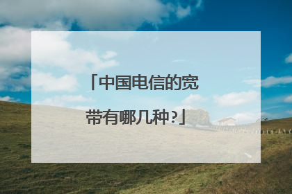 中国电信的宽带有哪几种?