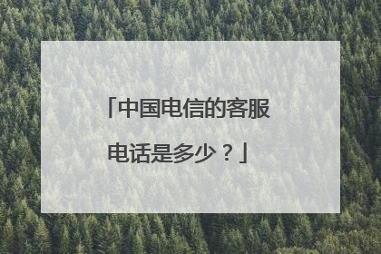 中国电信的客服电话是多少？
