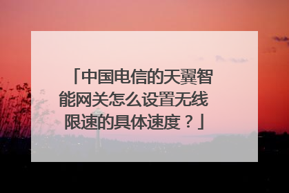 中国电信的天翼智能网关怎么设置无线限速的具体速度?