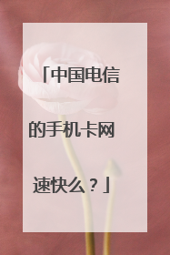 中国电信的手机卡网速快么？