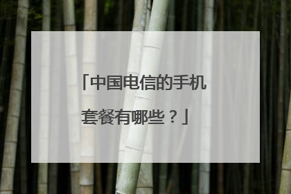 中国电信的手机套餐有哪些?