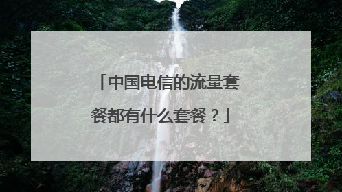 中国电信的流量套餐都有什么套餐?