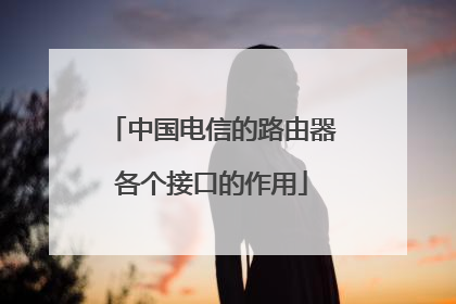 中国电信的路由器各个接口的作用
