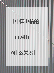 中国电信的112和110什么关系