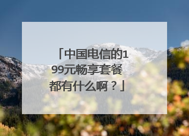中国电信的199元畅享套餐都有什么啊?