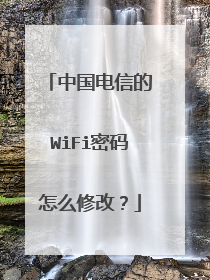 中国电信的WiFi密码怎么修改?