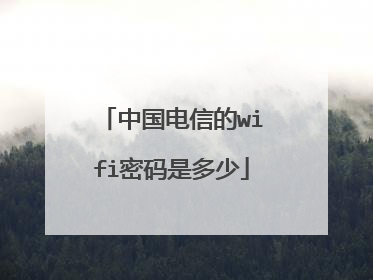 中国电信的wifi密码是多少