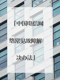 中国电信网络常见故障解决办法