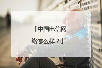 中国电信网络怎么样?