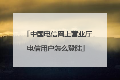 中国电信网上营业厅电信用户怎么登陆