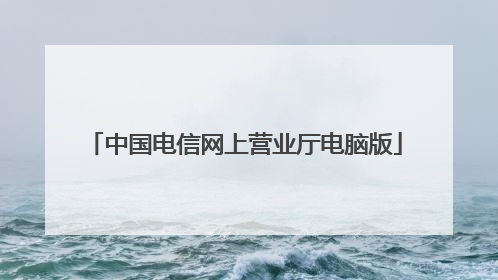 中国电信网上营业厅电脑版