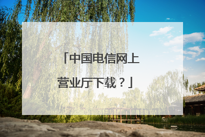 中国电信网上营业厅下载?