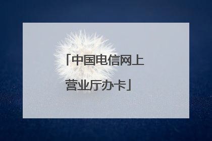 中国电信网上营业厅办卡