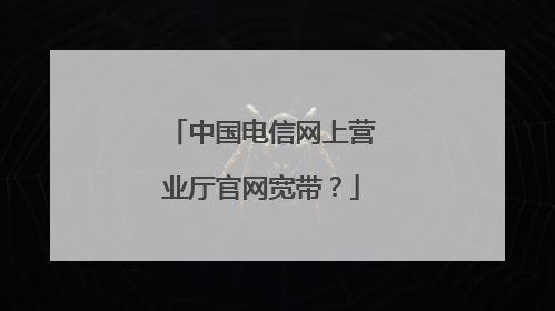 中国电信网上营业厅官网宽带?