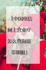 中国电信网上营业厅怎么查询宽带期限