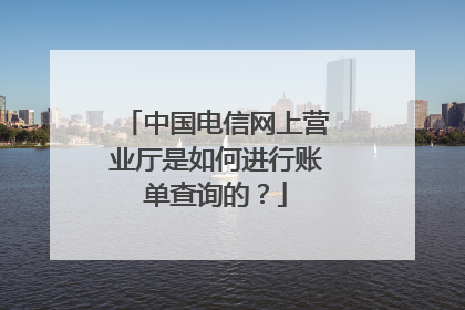 中国电信网上营业厅是如何进行账单查询的?