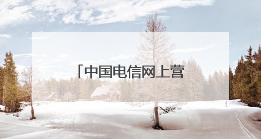 中国电信网上营业厅(安徽电信官网)为您提供话费查询、电信手机办理、网上缴费、
