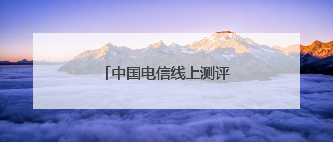 中国电信线上测评没开摄像头怎么办
