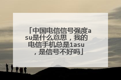 中国电信信号强度asu是什么意思,我的电信手机总是1asu,是信号不好吗