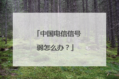 中国电信信号弱怎么办?