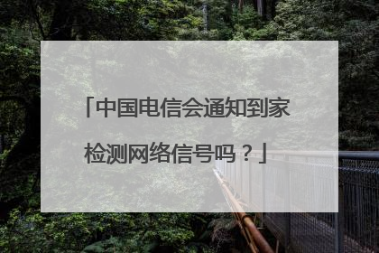 中国电信会通知到家检测网络信号吗?