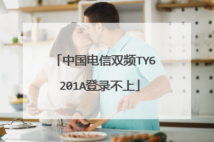 中国电信双频TY6201A登录不上