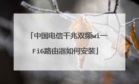中国电信千兆双频wi一Fi6路由器如何安装