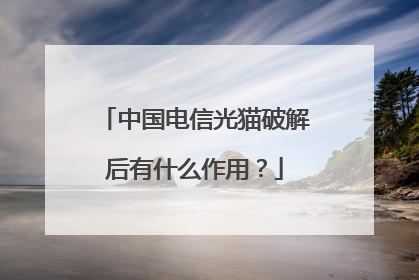 中国电信光猫破解后有什么作用?
