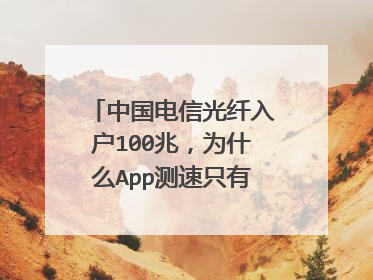中国电信光纤入户100兆，为什么App测速只有30到40兆？
