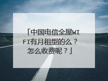 中国电信全屋WIFI有月租型的么?怎么收费呢?