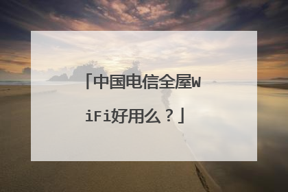 中国电信全屋WiFi好用么?
