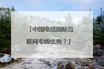 中国电信国际互联网专线优势?