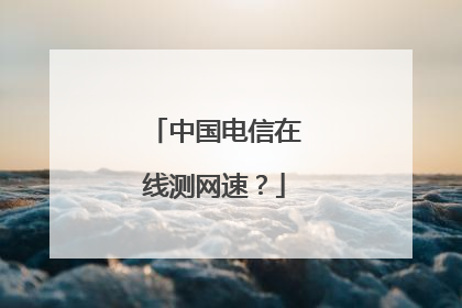 中国电信在线测网速?