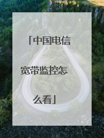 中国电信宽带监控怎么看