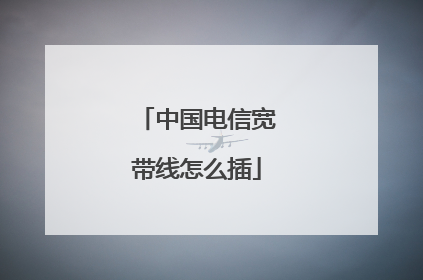 中国电信宽带线怎么插