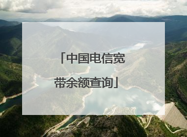 中国电信宽带余额查询