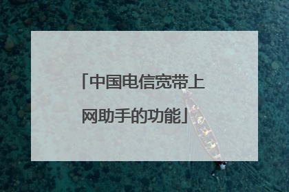 中国电信宽带上网助手的功能